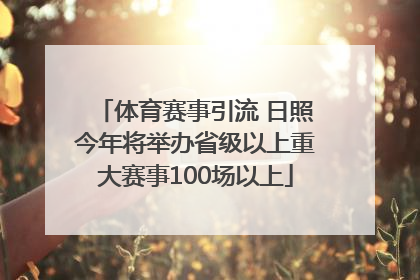 体育赛事引流 日照今年将举办省级以上重大赛事100场以上