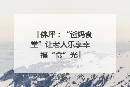 佛坪：“爸妈食堂”让老人乐享幸福“食”光