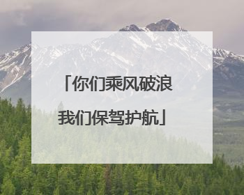 你们乘风破浪 我们保驾护航