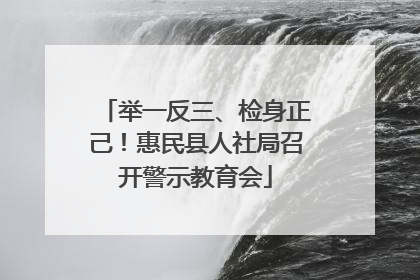 举一反三、检身正己！惠民县人社局召开警示教育会