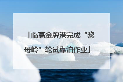 临高金牌港完成“黎母岭”轮试靠泊作业