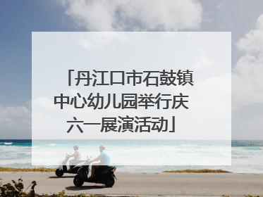 丹江口市石鼓镇中心幼儿园举行庆六一展演活动