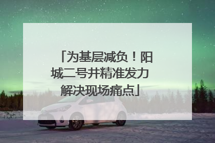 为基层减负！阳城二号井精准发力解决现场痛点