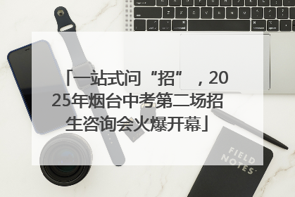 一站式问“招”，2025年烟台中考第二场招生咨询会火爆开幕