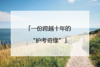 一份跨越十年的“护考奇缘”