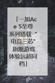 一加Ace 5至尊系列搭载“电竞三芯” 旗舰游戏体验远超同档