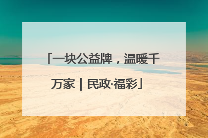 一块公益牌，温暖千万家｜民政·福彩