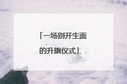 一场别开生面的升旗仪式