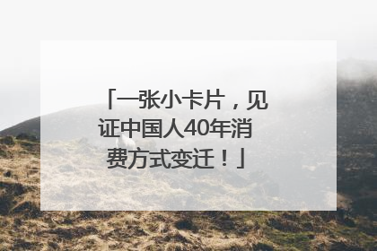 一张小卡片，见证中国人40年消费方式变迁！
