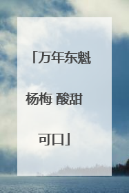 万年东魁杨梅 酸甜可口
