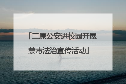 三原公安进校园开展禁毒法治宣传活动