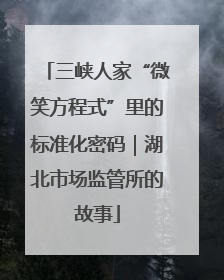 三峡人家“微笑方程式”里的标准化密码|湖北市场监管所的故事