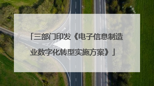 三部门印发《电子信息制造业数字化转型实施方案》