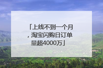 上线不到一个月，淘宝闪购日订单量超4000万