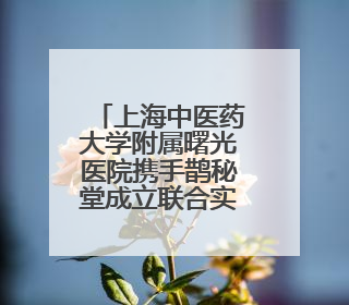 上海中医药大学附属曙光医院携手鹊秘堂成立联合实验室