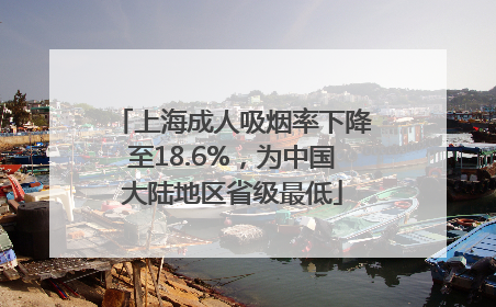 上海成人吸烟率下降至18.6%，为中国大陆地区省级最低