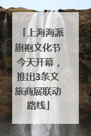 上海海派旗袍文化节今天开幕，推出3条文旅商展联动路线