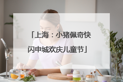 上海：小猪佩奇快闪申城欢庆儿童节