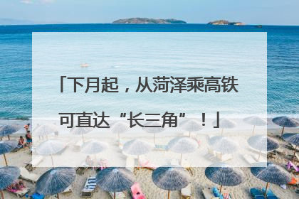 下月起，从菏泽乘高铁可直达“长三角”！