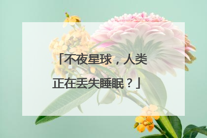 不夜星球，人类正在丢失睡眠？