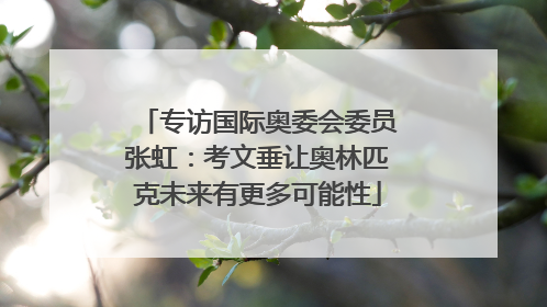 专访国际奥委会委员张虹：考文垂让奥林匹克未来有更多可能性