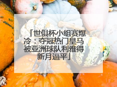世俱杯小组赛爆冷：夺冠热门皇马被亚洲球队利雅得新月逼平