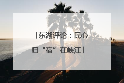 东湖评论：民心归“宿”在峡江