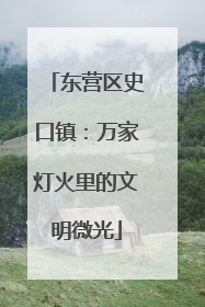 东营区史口镇：万家灯火里的文明微光