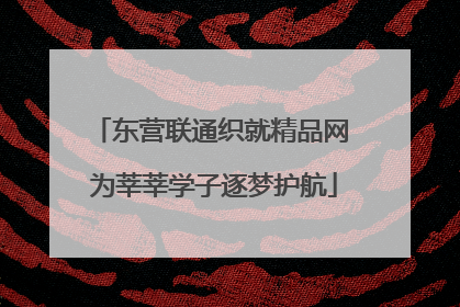 东营联通织就精品网 为莘莘学子逐梦护航