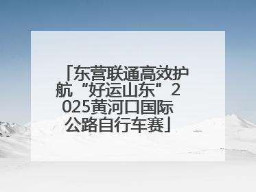 东营联通高效护航“好运山东”2025黄河口国际公路自行车赛