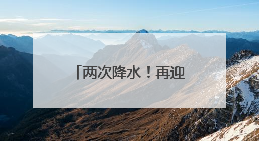 两次降水！再迎高温！山东下周天气预报出炉→