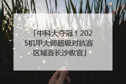 中科大夺冠！2025机甲大师超级对抗赛·区域赛长沙收官