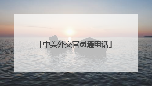 中美外交官员通电话