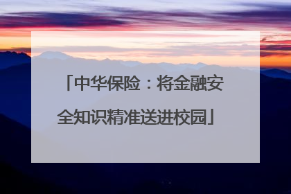 中华保险：将金融安全知识精准送进校园