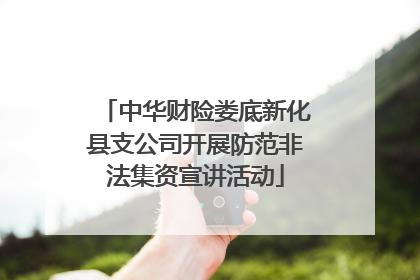 中华财险娄底新化县支公司开展防范非法集资宣讲活动