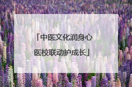 中医文化润身心 医校联动护成长
