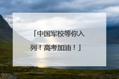 中国军校等你入列！高考加油！