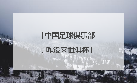 中国足球俱乐部，咋没来世俱杯