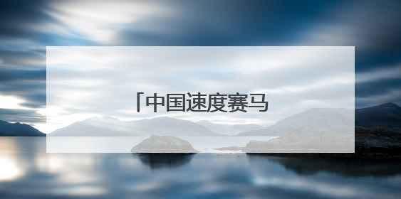 中国速度赛马积分赛赛况