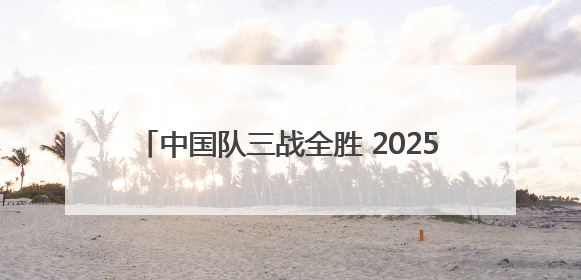 中国队三战全胜 2025年U16国青男篮国际挑战赛（广安赛区）圆满收官