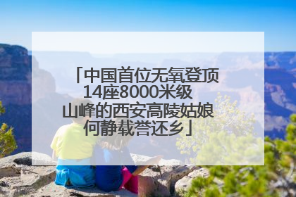 中国首位无氧登顶14座8000米级山峰的西安高陵姑娘何静载誉还乡