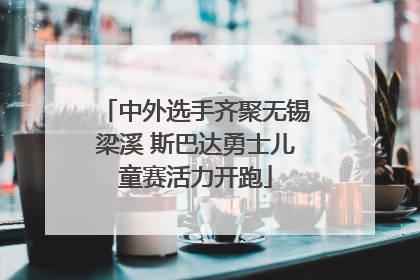 中外选手齐聚无锡梁溪 斯巴达勇士儿童赛活力开跑