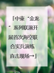 中柬“金龙”系列联演开展首次海空联合实兵演练 直击现场→