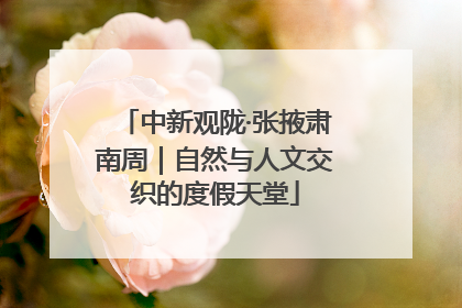 中新观陇·张掖肃南周｜自然与人文交织的度假天堂