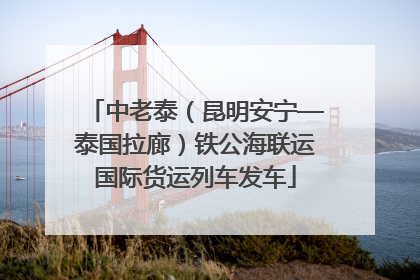 中老泰（昆明安宁—泰国拉廊）铁公海联运国际货运列车发车