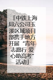 中铁上海局六公司玉溪区域项目部携手地方开展“青年志愿行 爱心助高考”活动