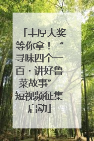 丰厚大奖等你拿！“寻味四个一百・讲好鲁菜故事” 短视频征集启动