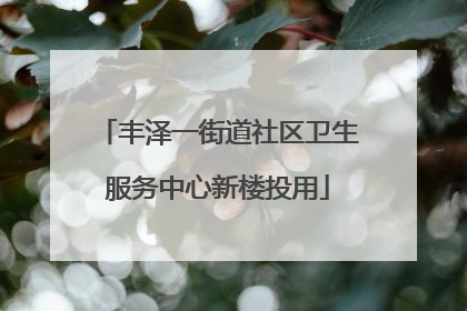 丰泽一街道社区卫生服务中心新楼投用