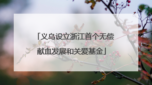 义乌设立浙江首个无偿献血发展和关爱基金