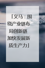 义马：围绕产业链布局创新链 加快发展新质生产力